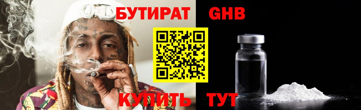 Гулькевичи  БУТИРАТ бутандиол  Вход с VPN 