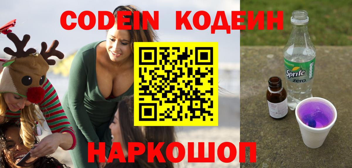 Гулькевичи  Кодеиновый сироп Lean Purple Drank  Вход с VPN  Codein напиток Lean (лин) 